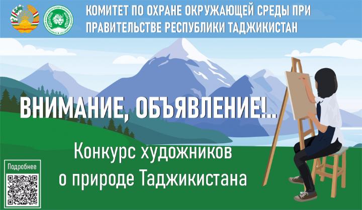 Конкурс на тему: «Сияние природы Таджикистана в зеркале»